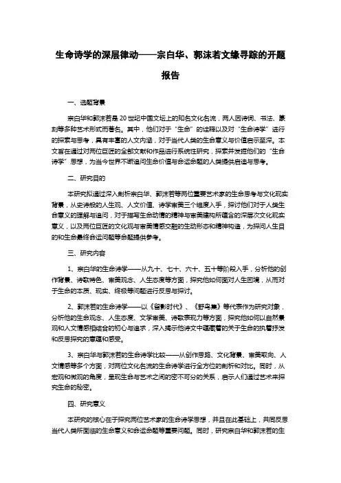 生命诗学的深层律动——宗白华、郭沫若文缘寻踪的开题报告