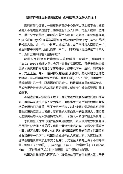 朝鲜半岛姓氏起源揭密为什么韩国有这么多人姓金？