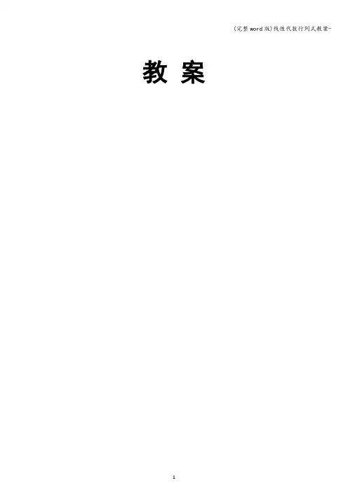 (完整word版)线性代数行列式教案-