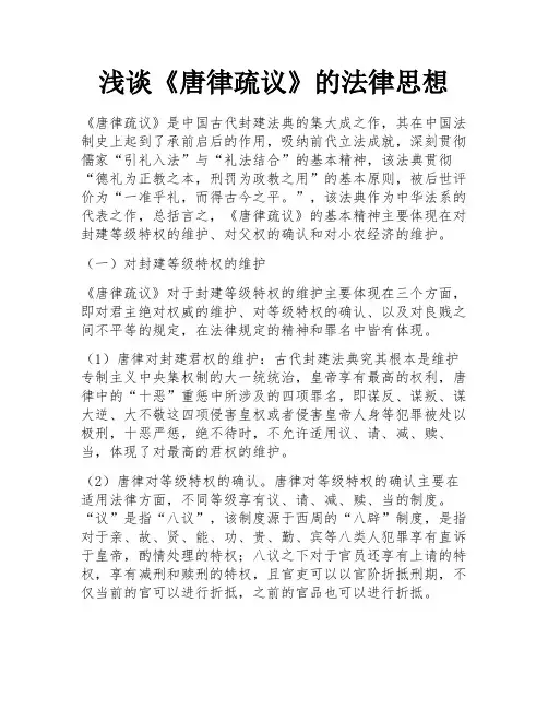 浅谈《唐律疏议》的法律思想