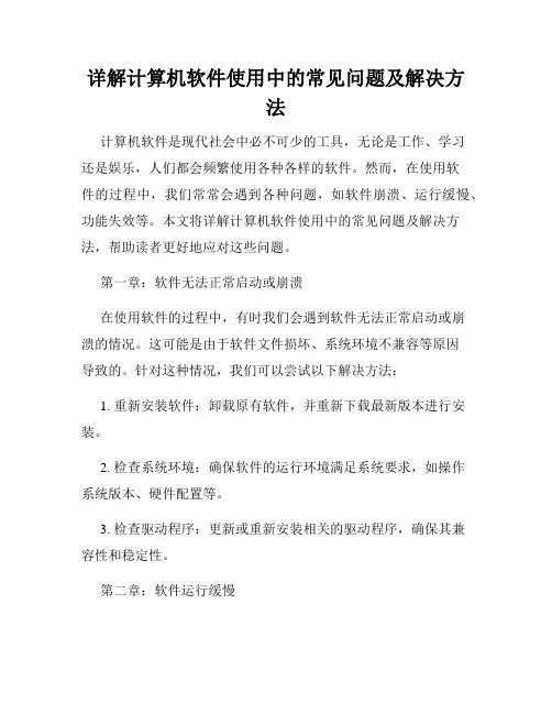 详解计算机软件使用中的常见问题及解决方法