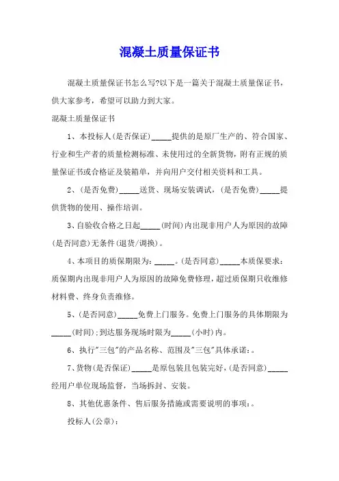 混凝土质量保证书