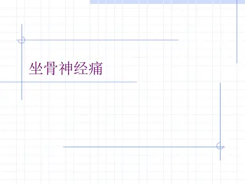 坐骨神经痛
