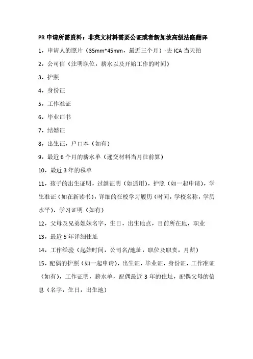 申请新加坡PR 所需资料