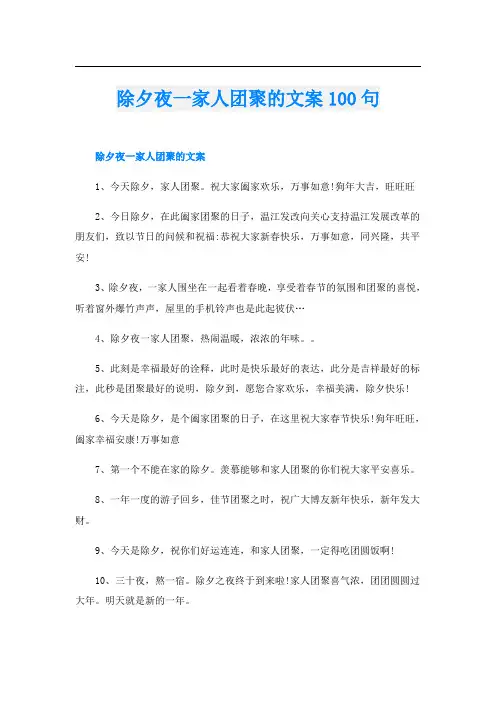 除夕夜一家人团聚的文案100句