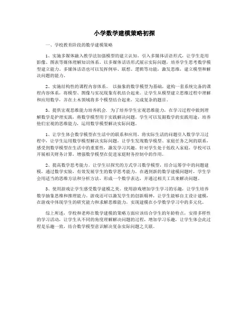 小学数学建模策略初探