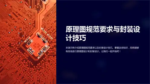 原理图规范要求与封装设计技巧