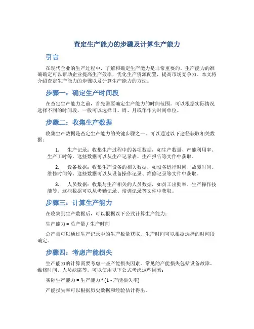 查定生产能力的步骤及计算生产能力