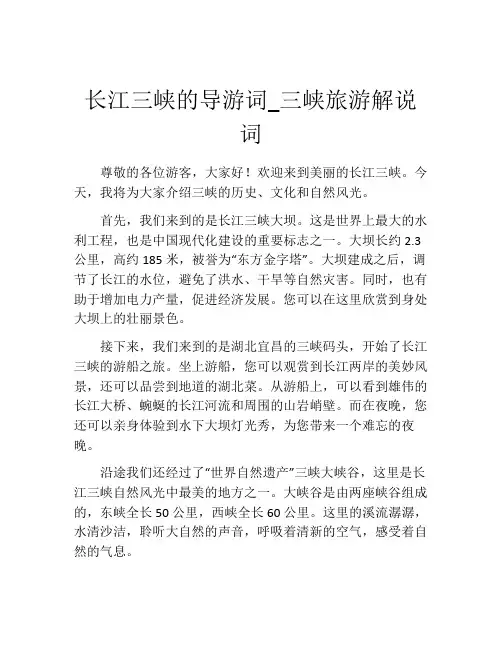 长江三峡的导游词_三峡旅游解说词