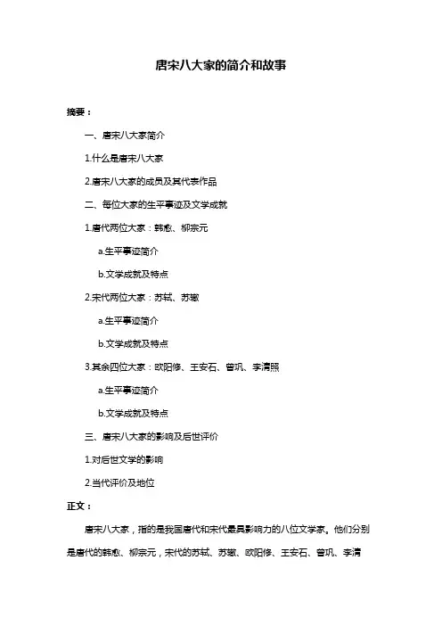 唐宋八大家的简介和故事