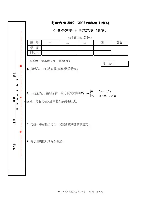 07-08-1B《量子力学》试题及答案