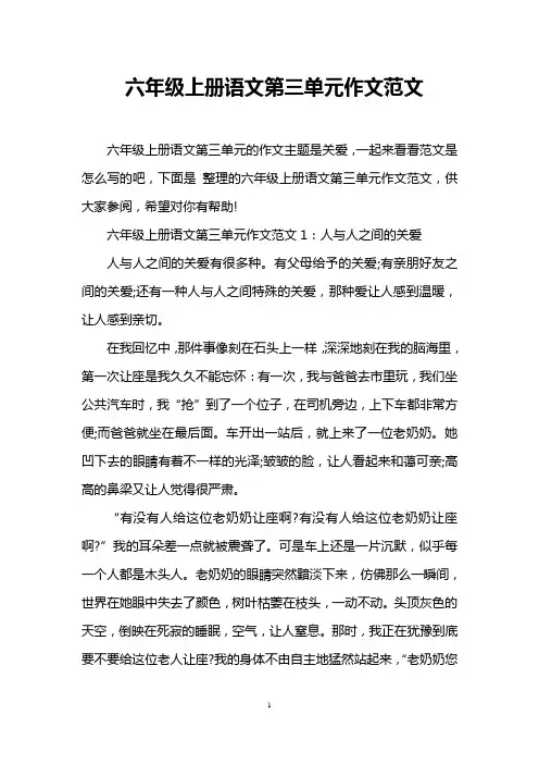 六年级上册语文第三单元作文范文