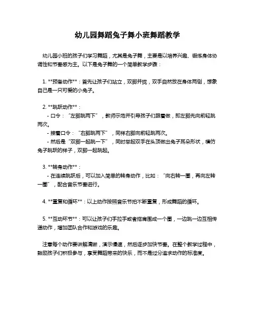 幼儿园舞蹈兔子舞小班舞蹈教学