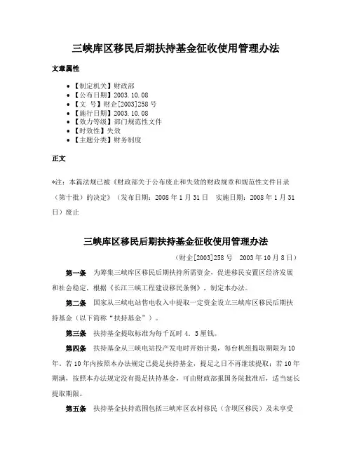 三峡库区移民后期扶持基金征收使用管理办法