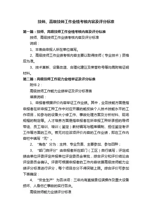 技师、高级技师工作业绩考核内容及评分标准