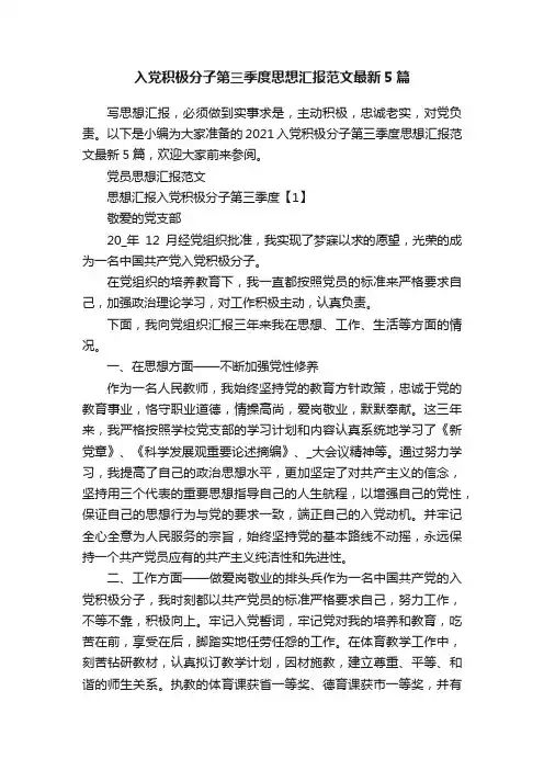 入党积极分子第三季度思想汇报范文最新5篇