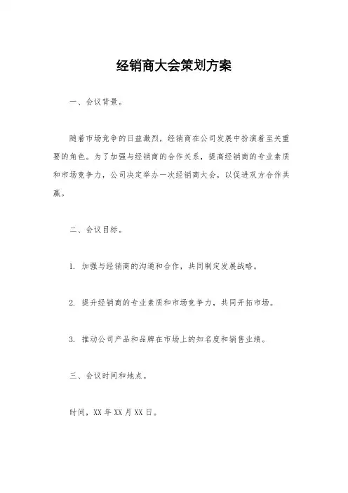 经销商大会策划方案