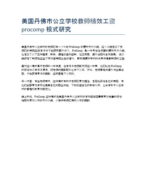 美国丹佛市公立学校教师绩效工资procomp模式研究