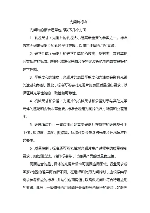 光阑片标准