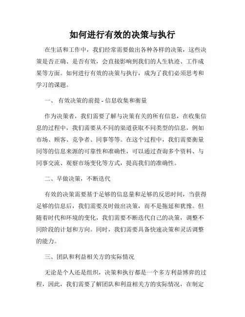 如何进行有效的决策与执行
