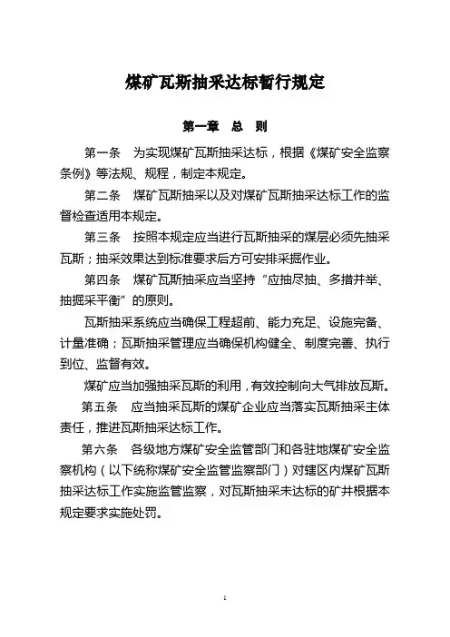 煤矿瓦斯抽采达标暂行规定