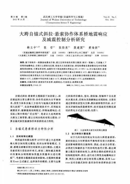大跨自锚式斜拉-悬索协作体系桥地震响应及减震控制分析研究