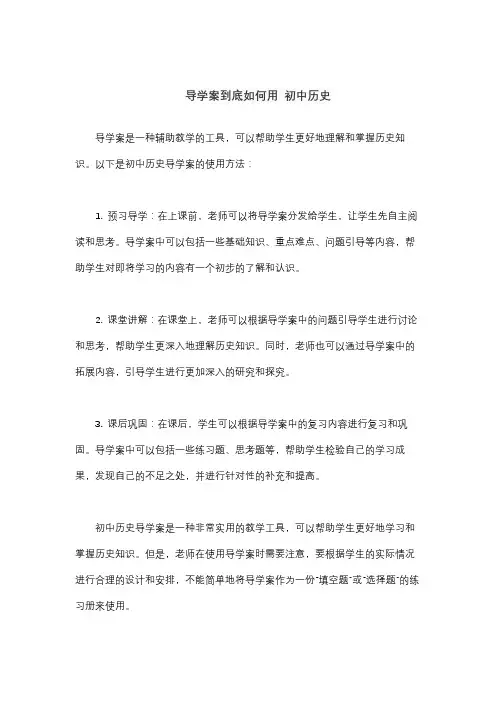导学案到底如何用 初中历史