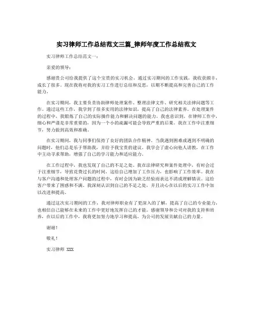 实习律师工作总结范文三篇_律师年度工作总结范文