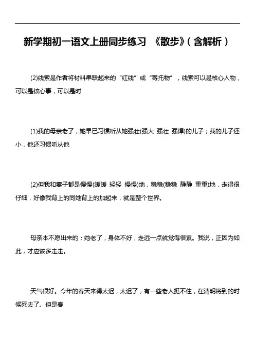 新学期初一语文上册同步练习 《散步》(含解析)