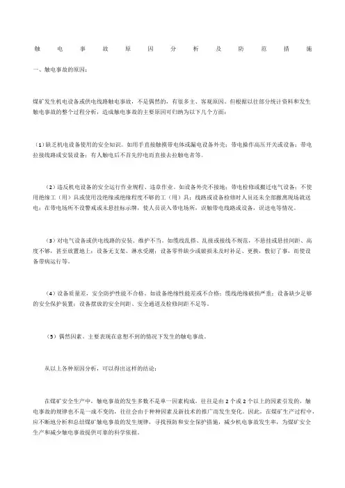 触电事故原因分析及防范措施