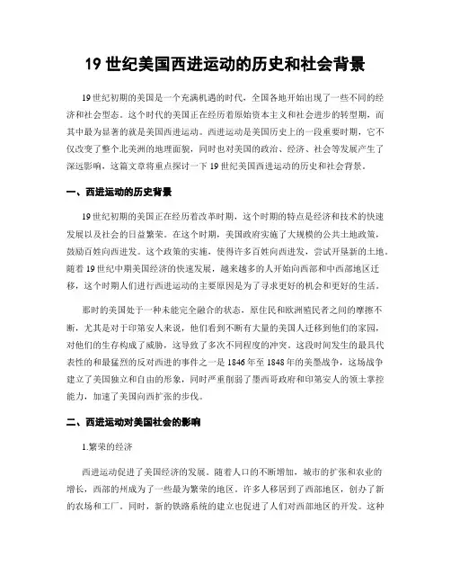 19世纪美国西进运动的历史和社会背景