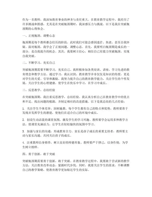 教师突破瓶颈期心得体会