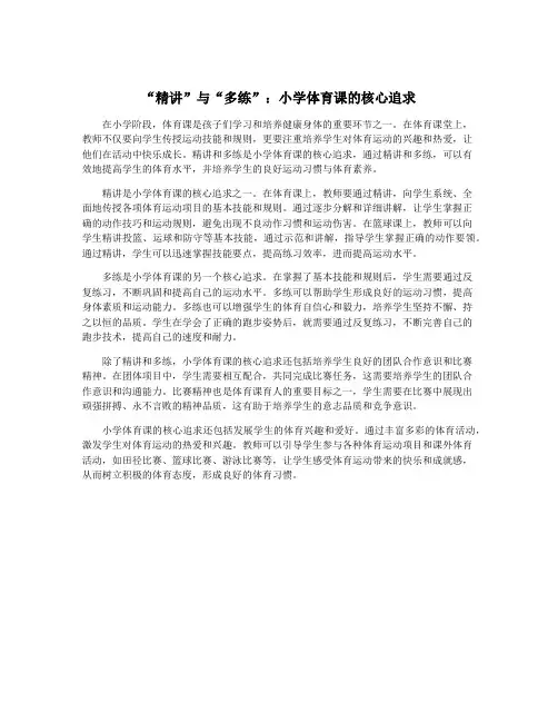“精讲”与“多练”：小学体育课的核心追求