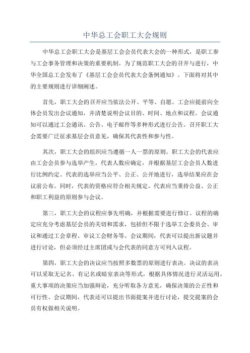中华总工会职工大会规则