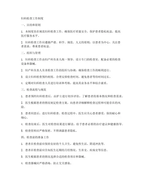 妇科检查工作制度