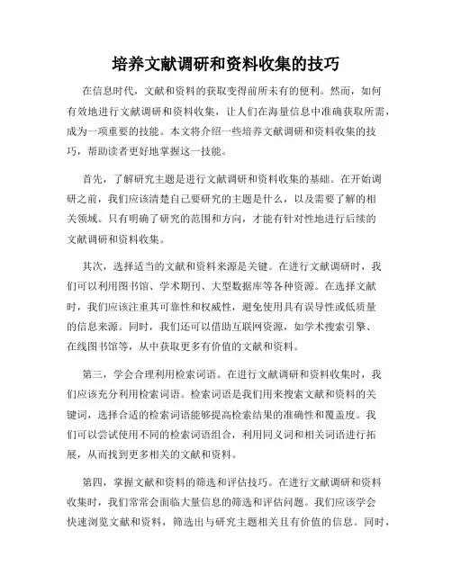 培养文献调研和资料收集的技巧