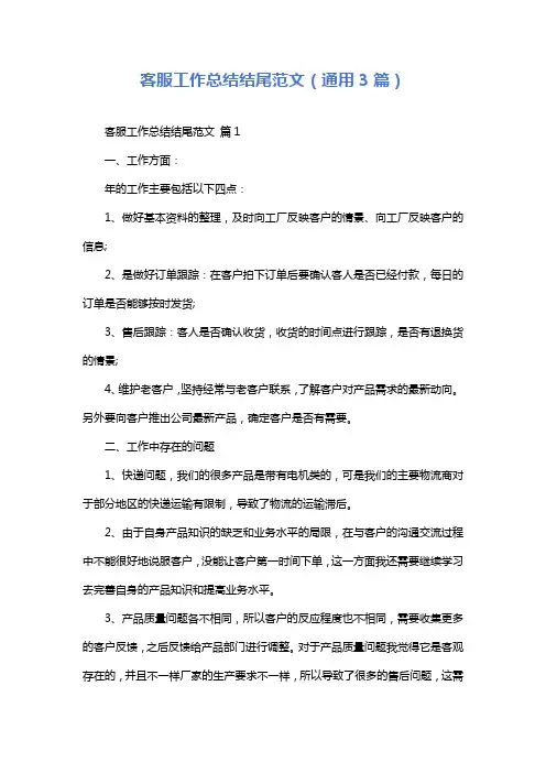 客服工作总结结尾范文(通用3篇)