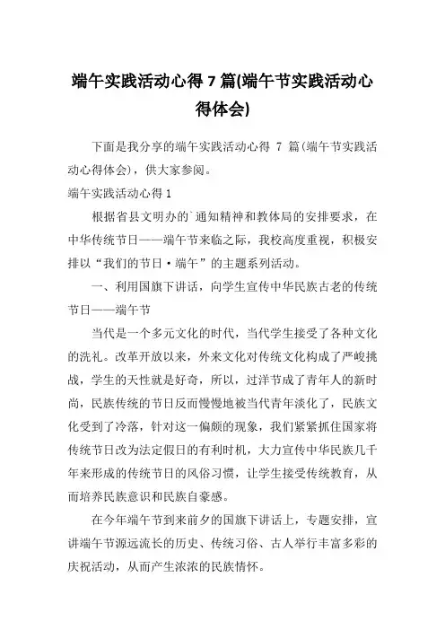 端午实践活动心得7篇(端午节实践活动心得体会)