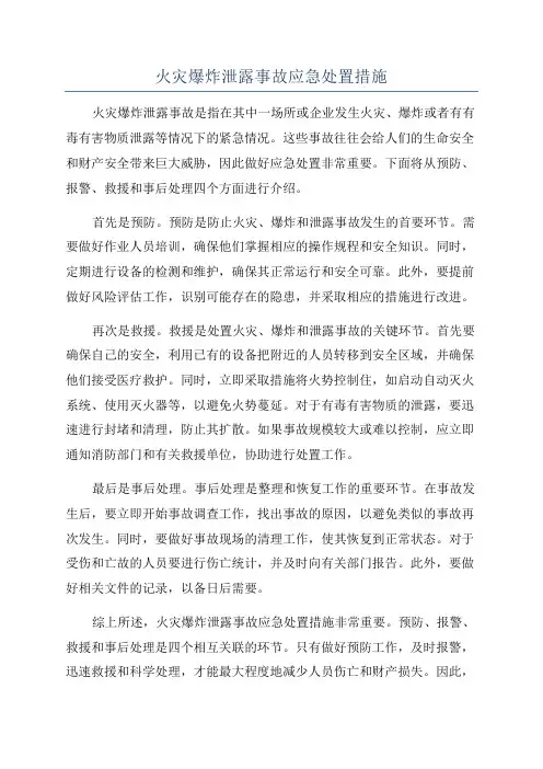 火灾爆炸泄露事故应急处置措施