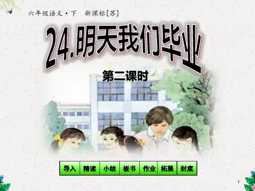 《明天我们毕业》第二课时