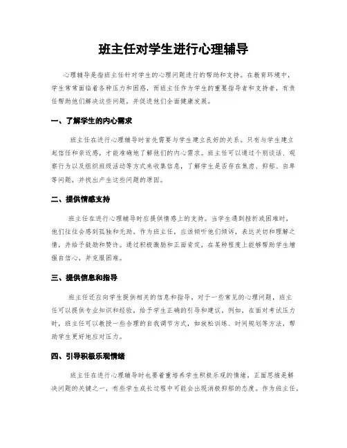 班主任对学生进行心理辅导