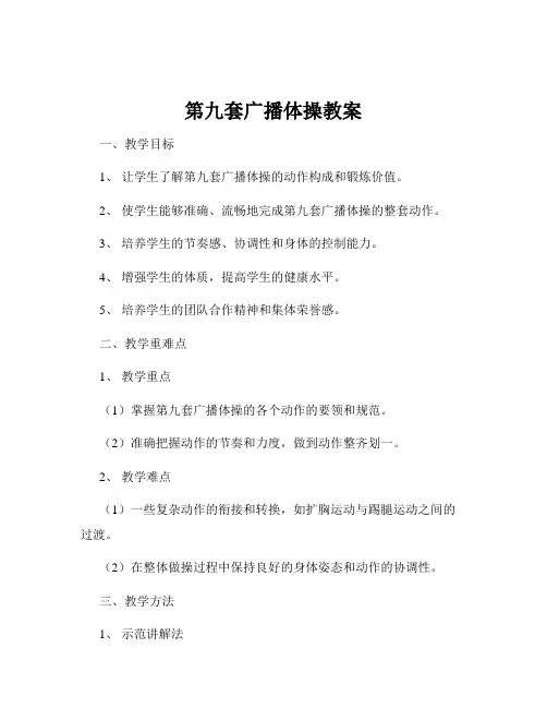 第九套广播体操教案