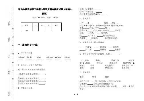 精选全能四年级下学期小学语文期末模拟试卷(部编人教版)