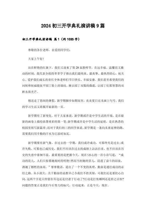 2024初三开学典礼演讲稿9篇