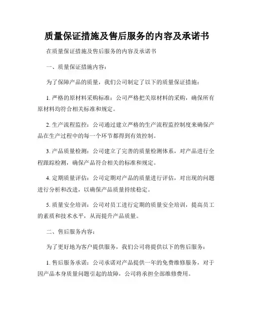 质量保证措施及售后服务的内容及承诺书