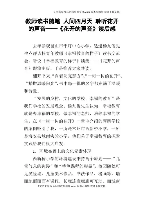 教师读书随笔人间四月天聆听花开的声音——花开的声音读后感