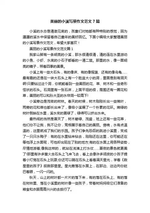 美丽的小溪写景作文范文7篇