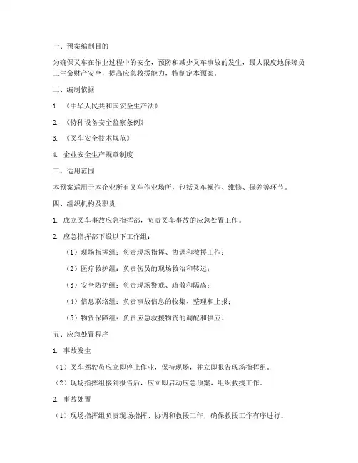特种设备专项应急预案叉车