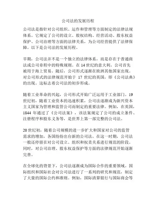 公司法的发展历程