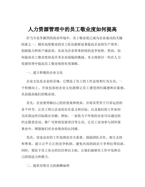 人力资源管理中的员工敬业度如何提高